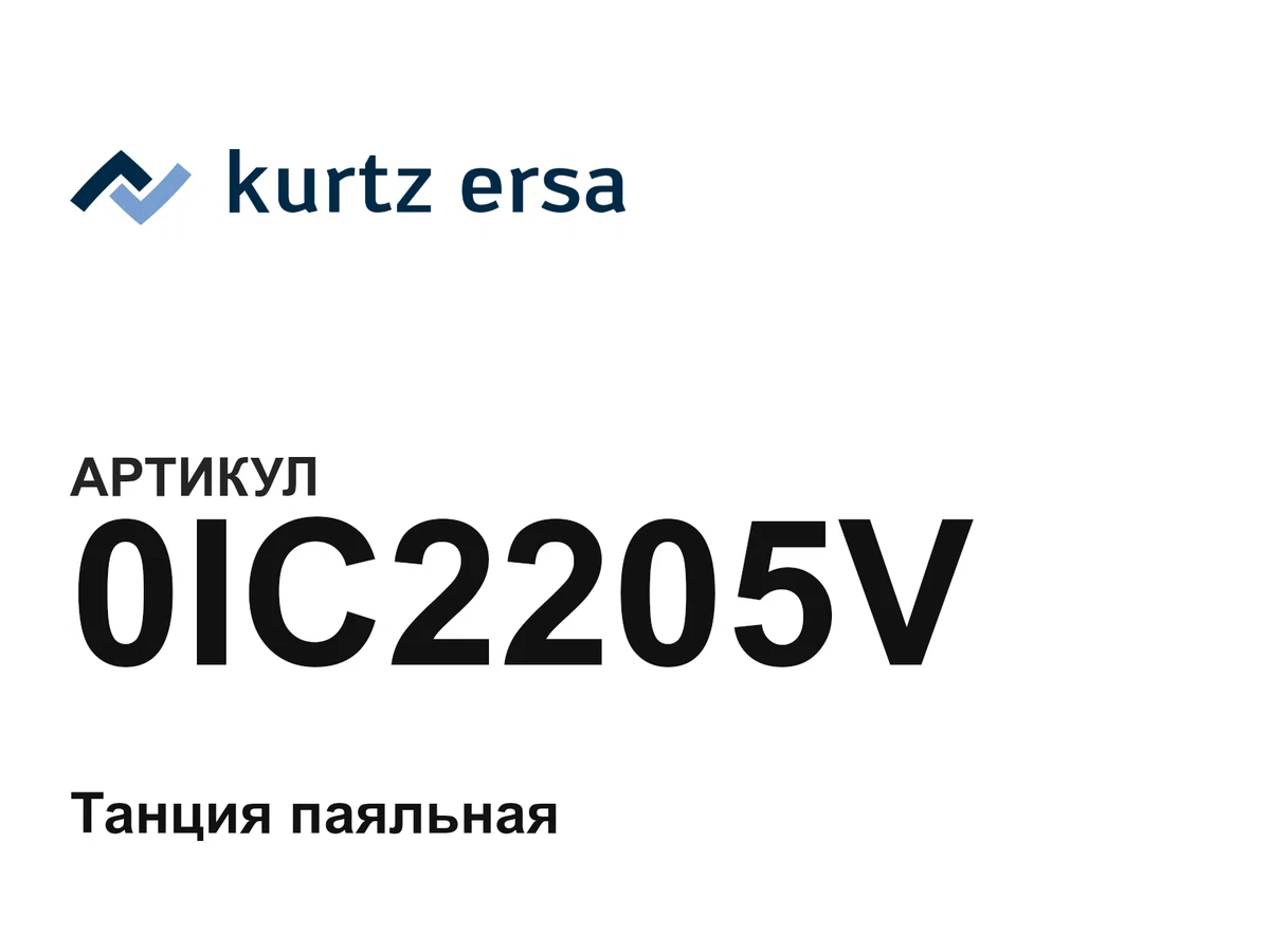 0IC2205V Ersa