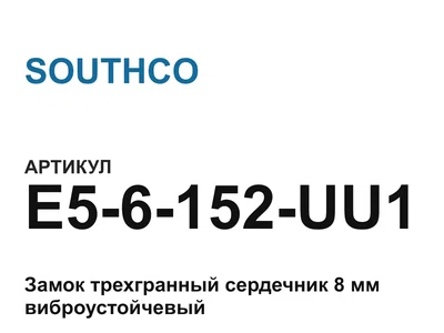 E56152UU1 SOUTHCO