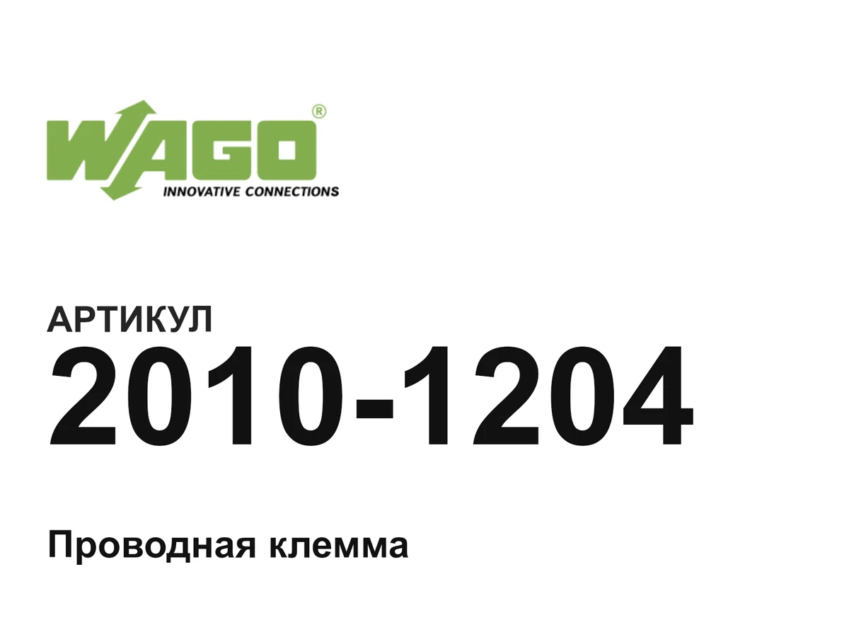 20101204 Wago