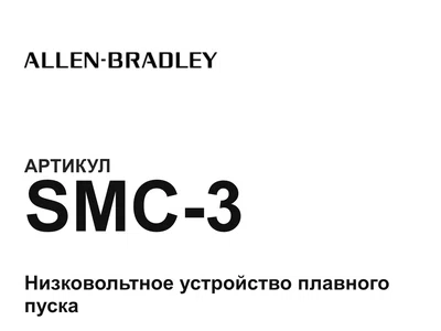 SMC3 Allen-Bradley