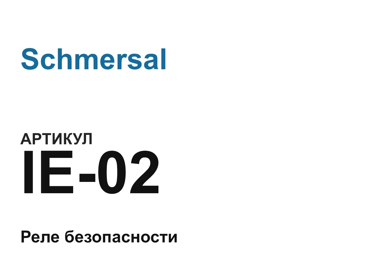 IE02 Schmersal