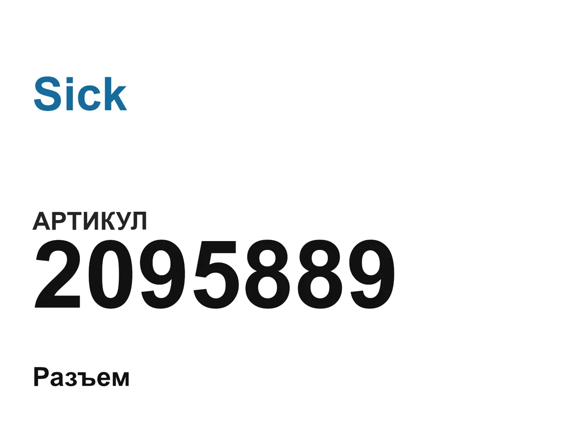 2095889 Sick