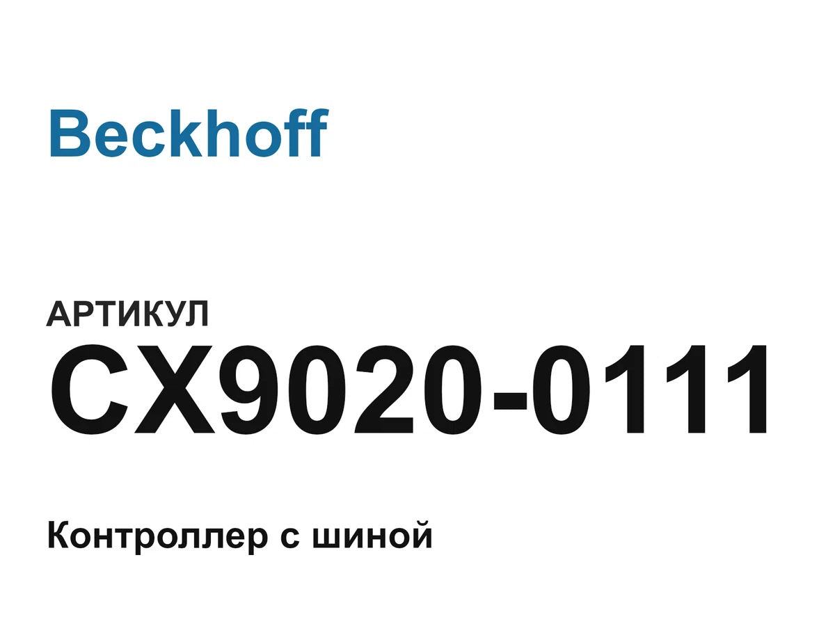 CX90200111 Beckhoff