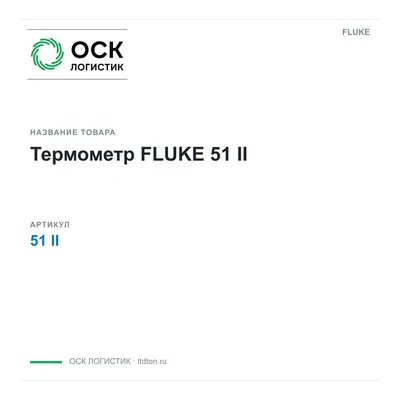 51II FLUKE