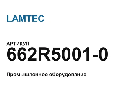 662R50010 LAMTEC