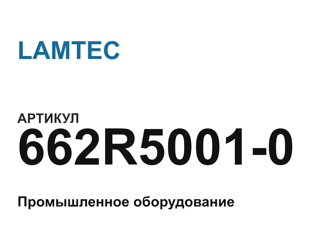 662R50010 LAMTEC