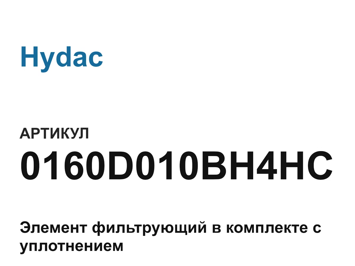 0160D010BH4HC Hydac