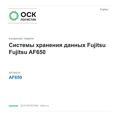 AF650 Fujitsu Системы хранения данных Fujitsu