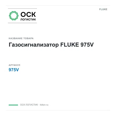 975V FLUKE