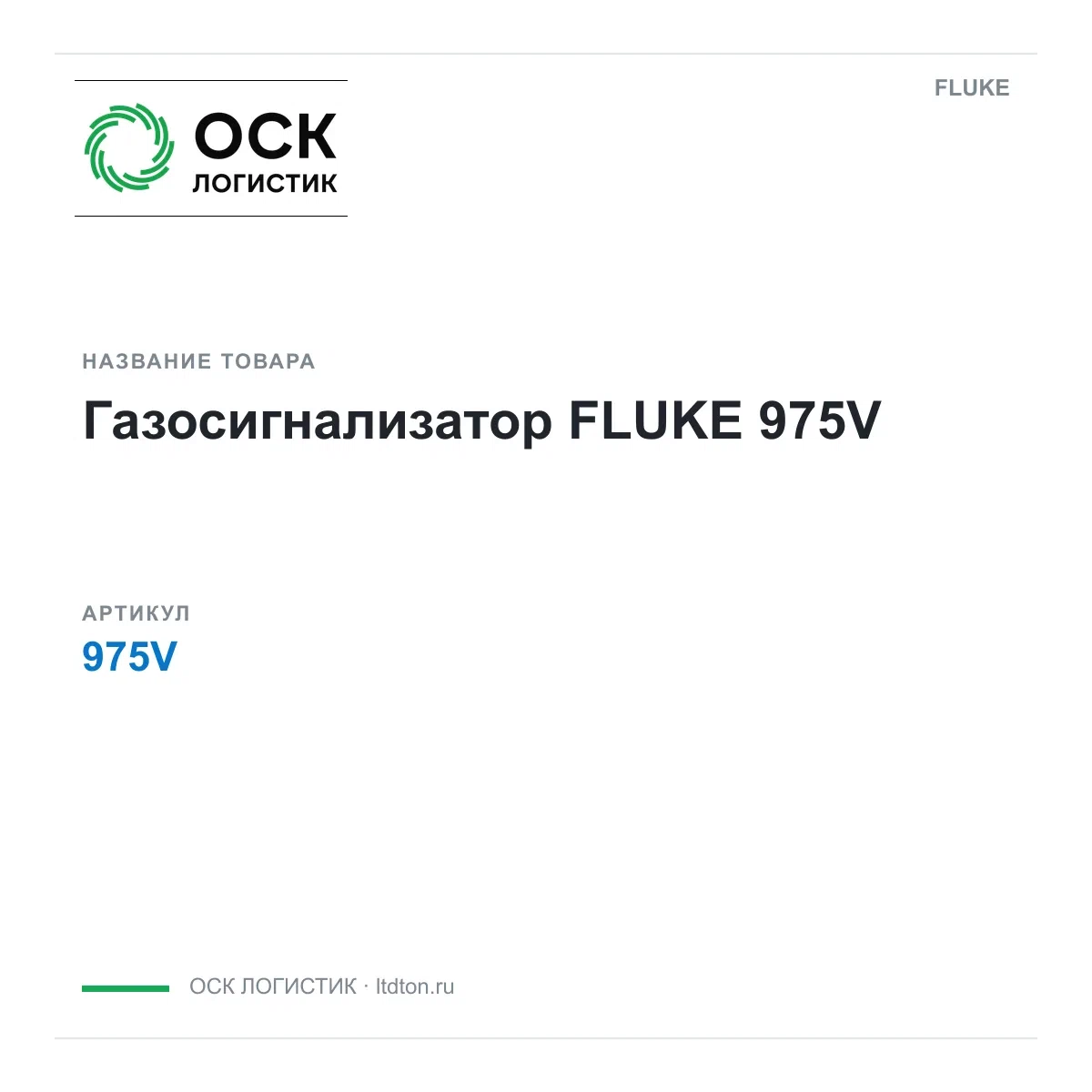 975V FLUKE
