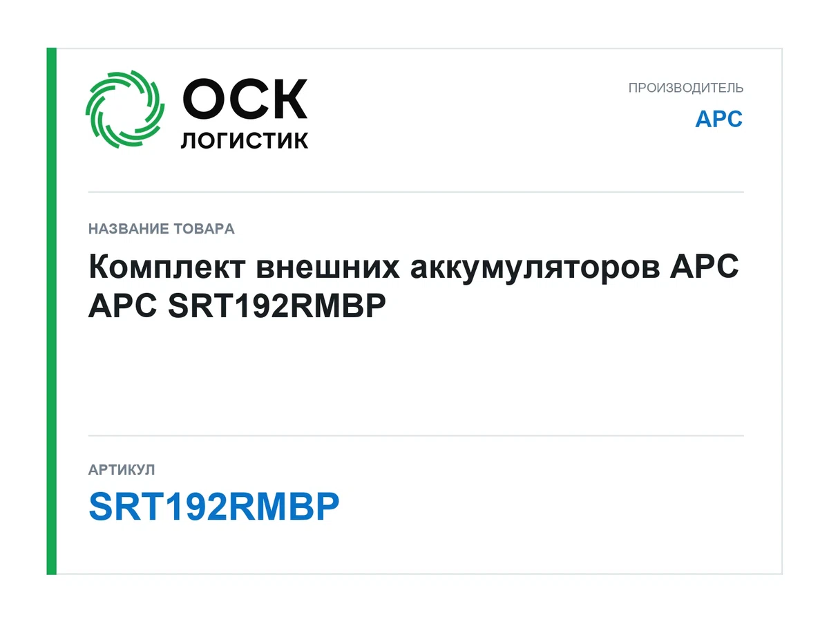 SRT192RMBP APC Комплект внешних аккумуляторов APC