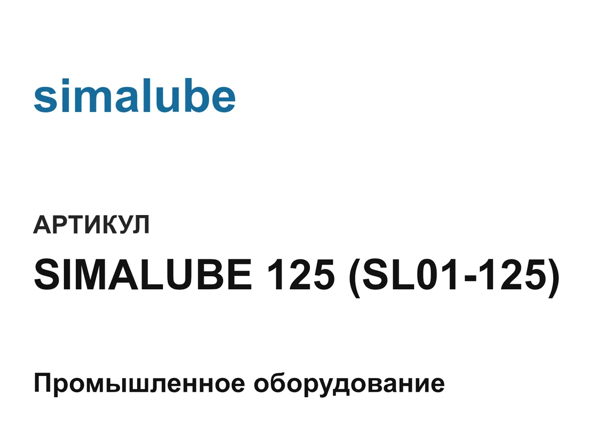 SIMALUBE125SL01125 simalube