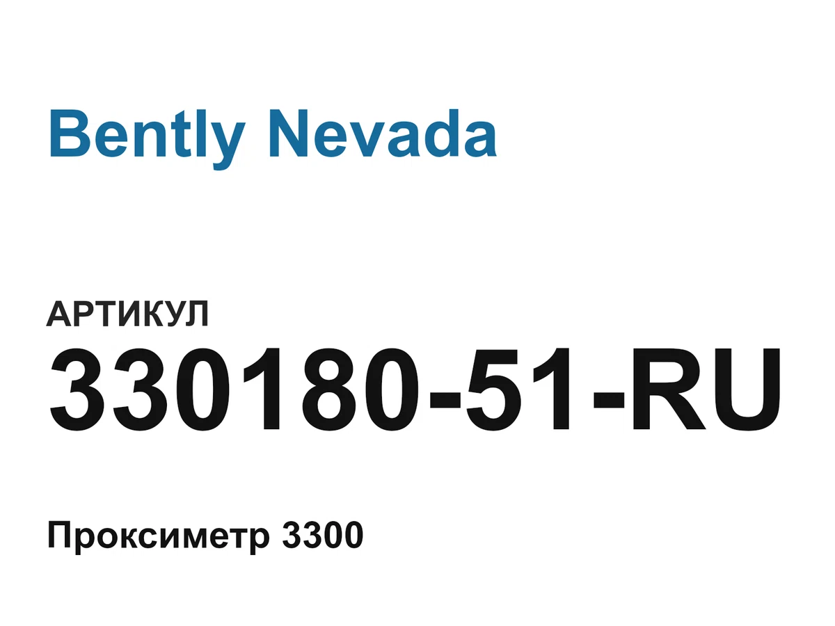 33018051RU Bently Nevada