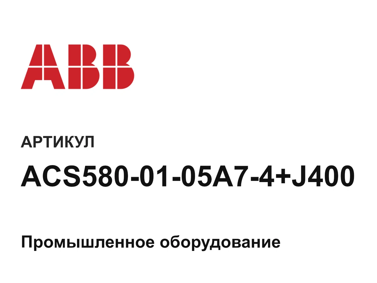 ACS5800105A74J400 ABB