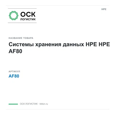 AF80 HPE Системы хранения данных HPE