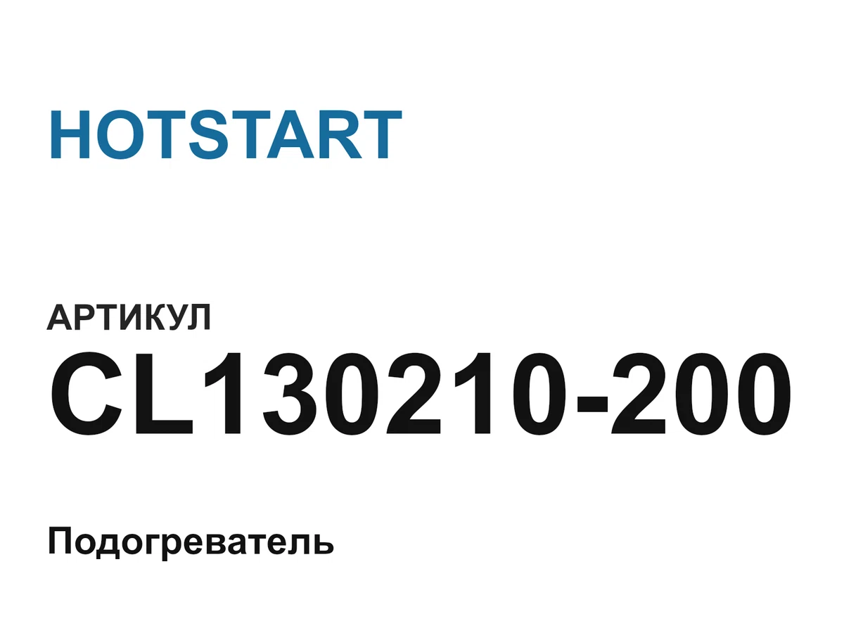 CL130210200 HOTSTART