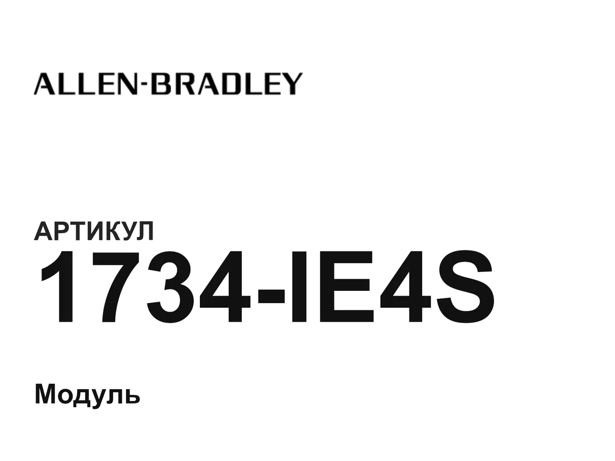 1734IE4S Allen-Bradley