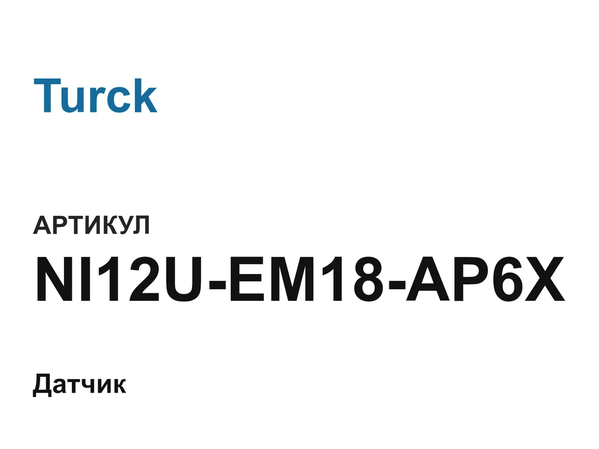 NI12UEM18AP6X Turck