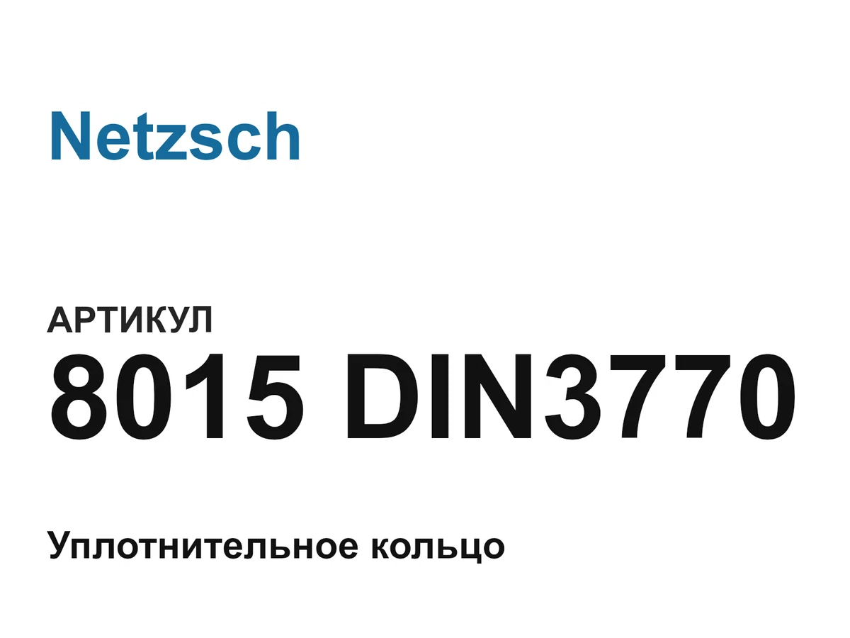 8015DIN3770 Netzsch