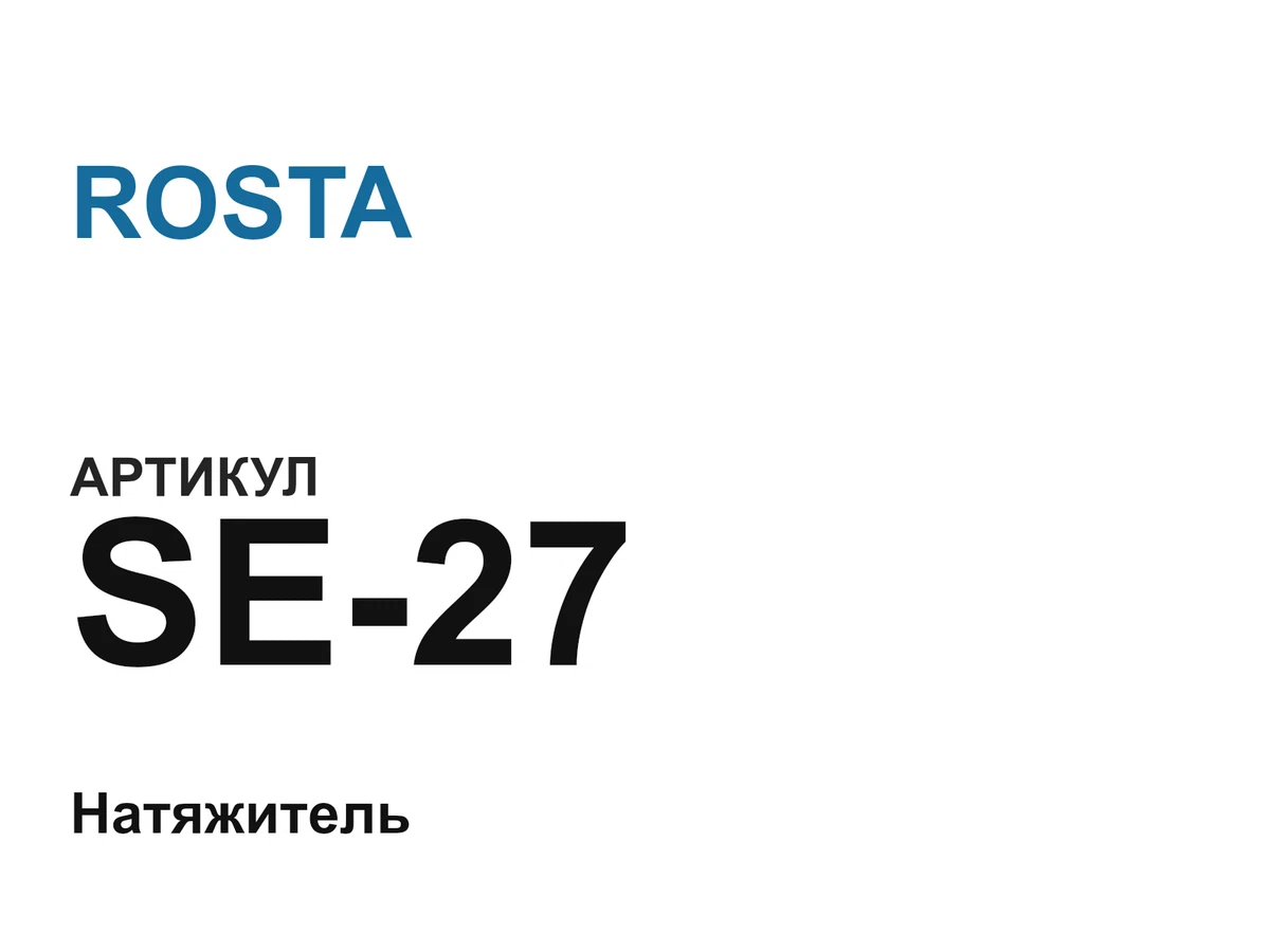 SE27 ROSTA