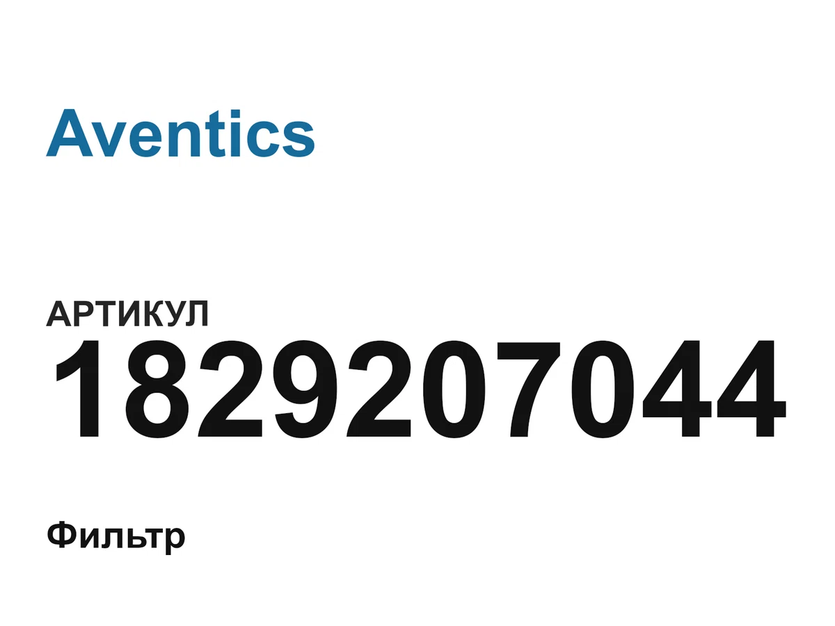 1829207044 Aventics