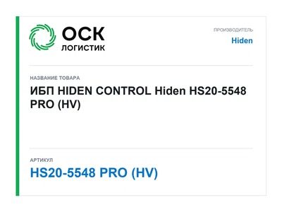 HS20-5548 PRO (HV) Hiden ИБП HIDEN CONTROL