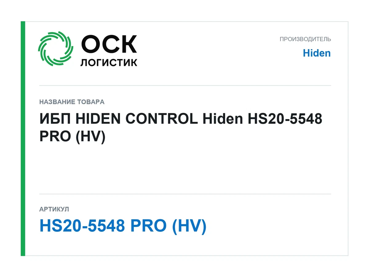 HS20-5548 PRO (HV) Hiden ИБП HIDEN CONTROL