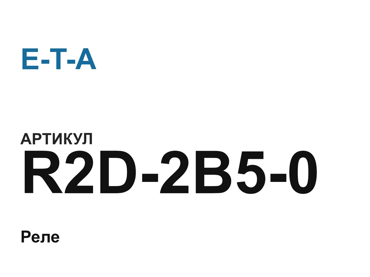 R2D2B50 E-T-A