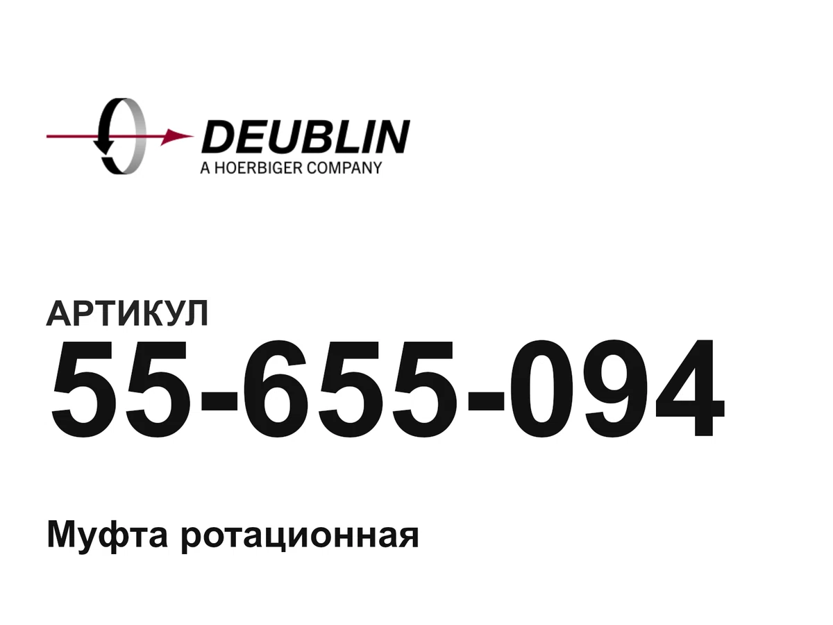 55655094 Deublin