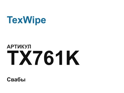 TX761K TexWipe