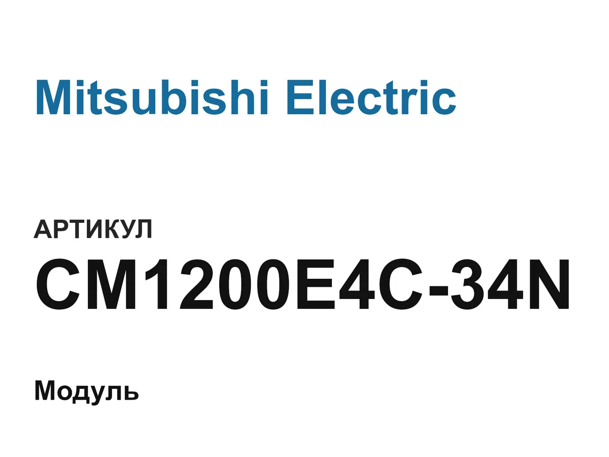 CM1200E4C34N Mitsubishi Electric