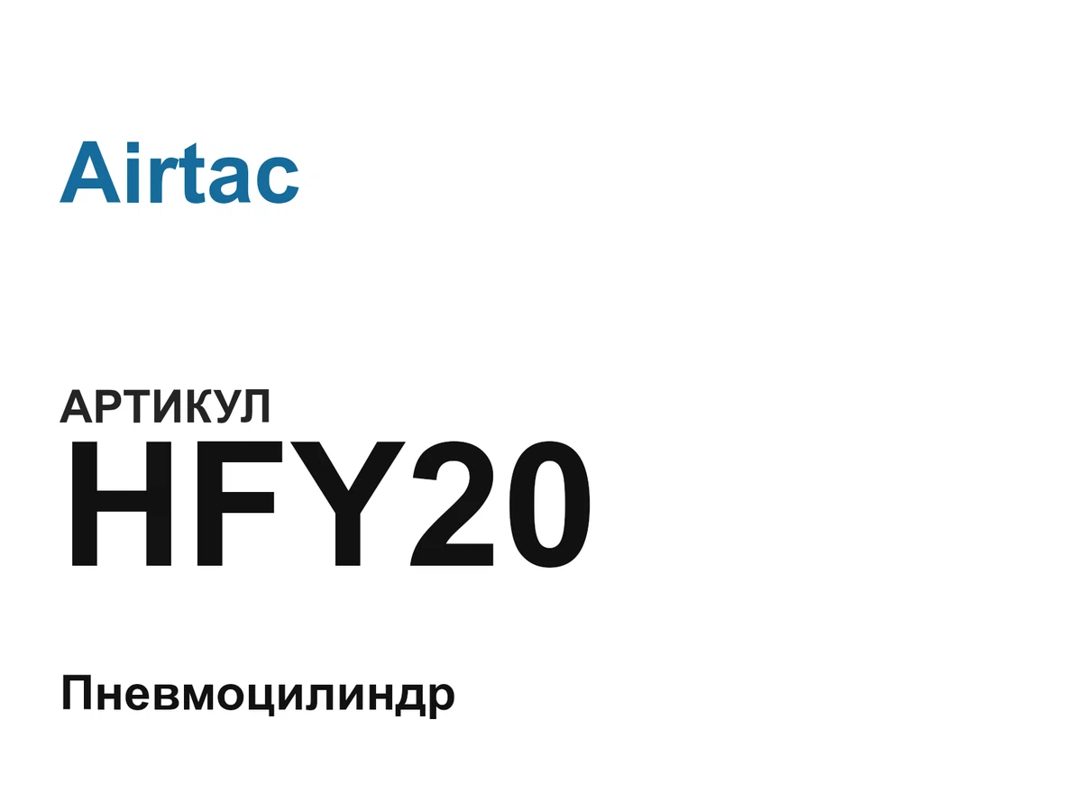 HFY20 Airtac