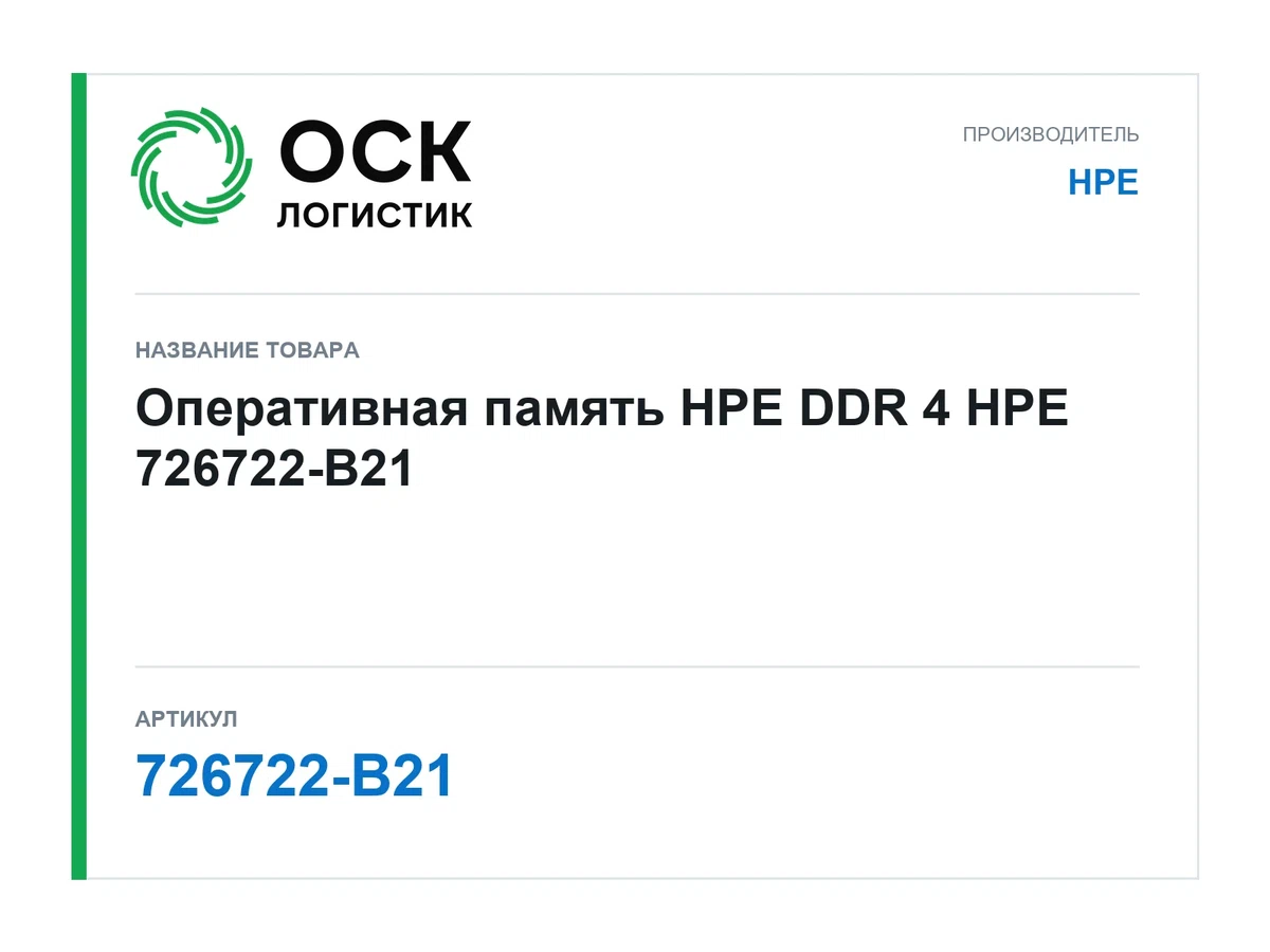 726722-B21 HPE Оперативная память HPE DDR 4