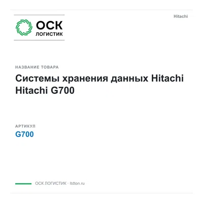 G700 Hitachi Системы хранения данных Hitachi