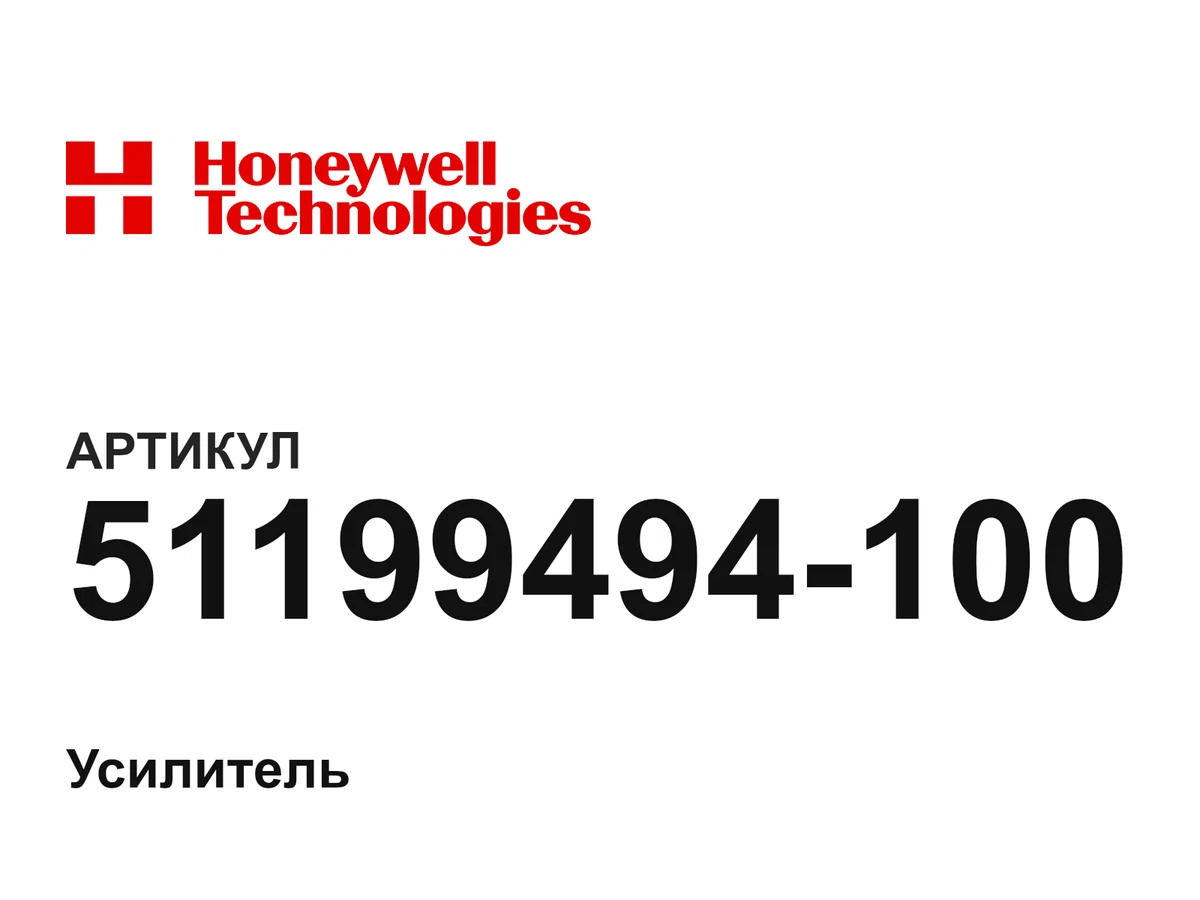 51199494100 Honeywell
