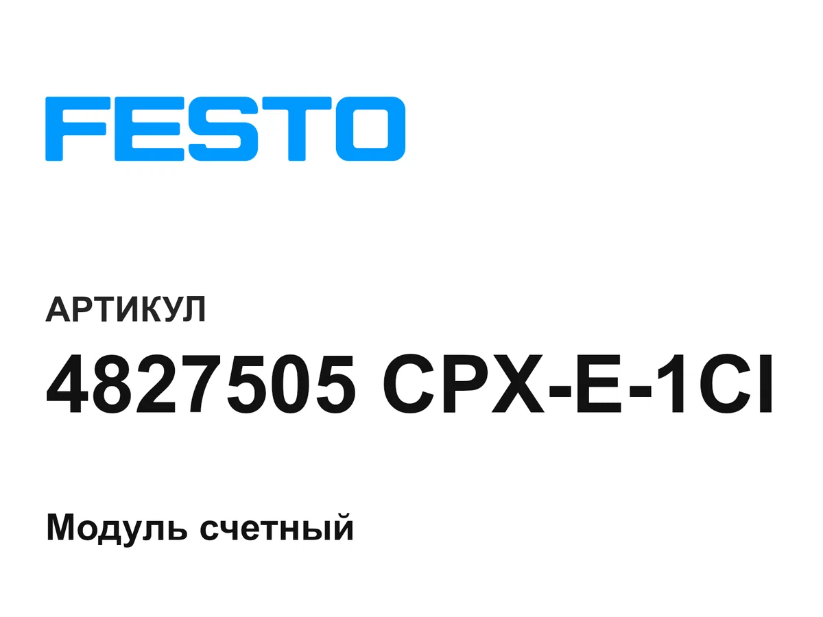 4827505CPXE1CI FESTO
