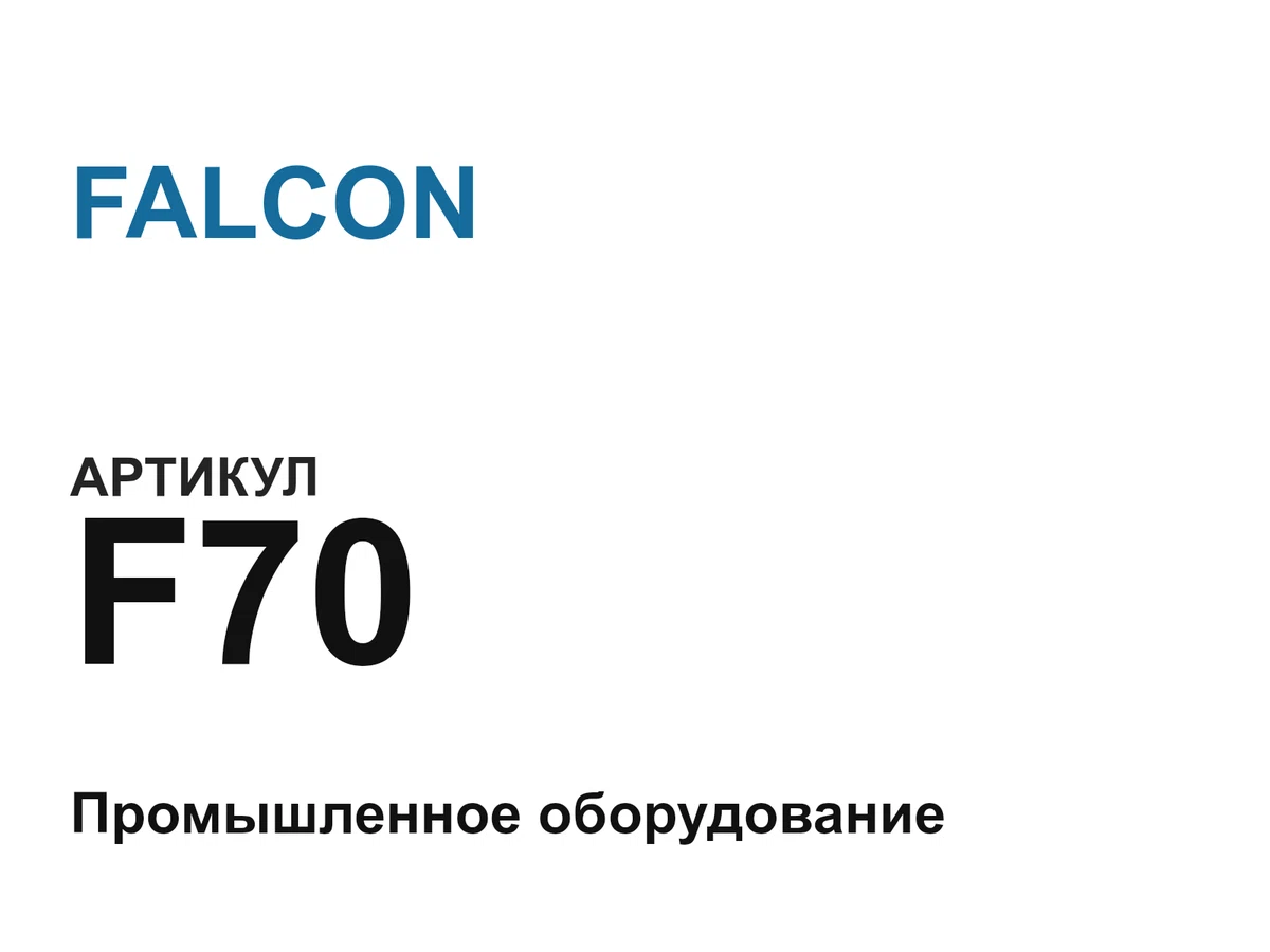 F70 FALCON