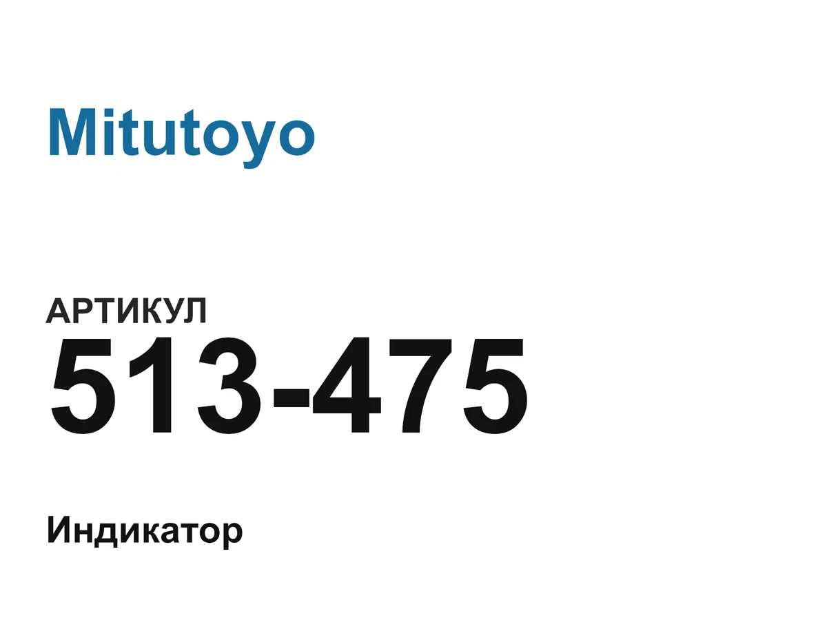 513475 Mitutoyo
