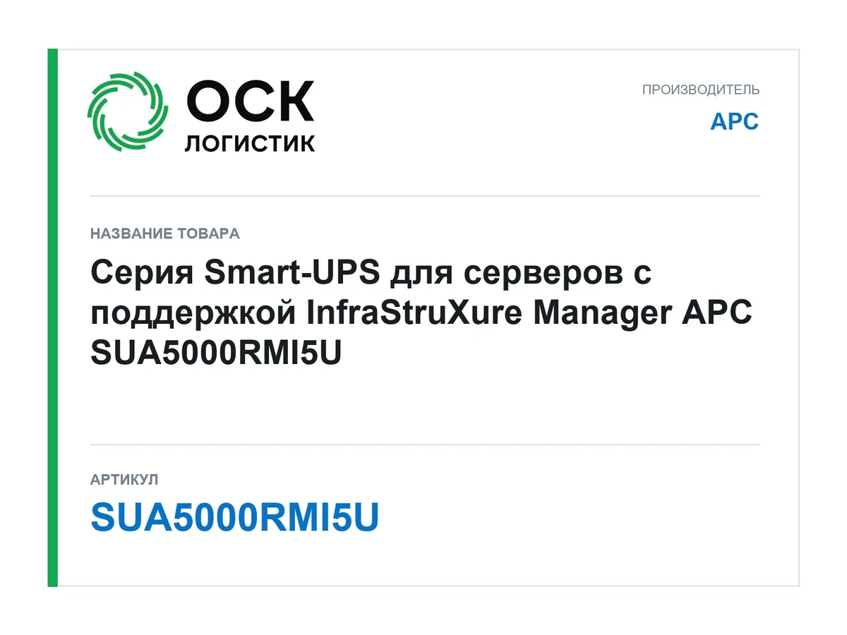 SUA5000RMI5U APC
