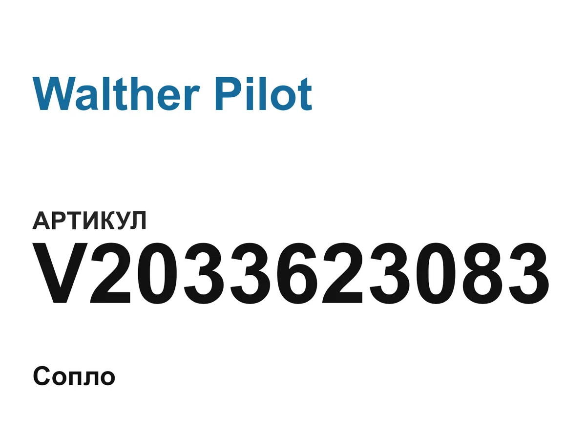 V2033623083 Walther Pilot