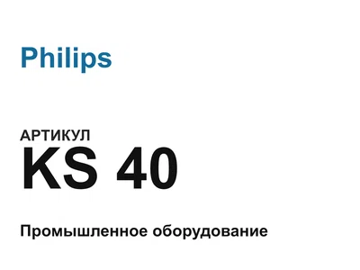 KS40 Philips