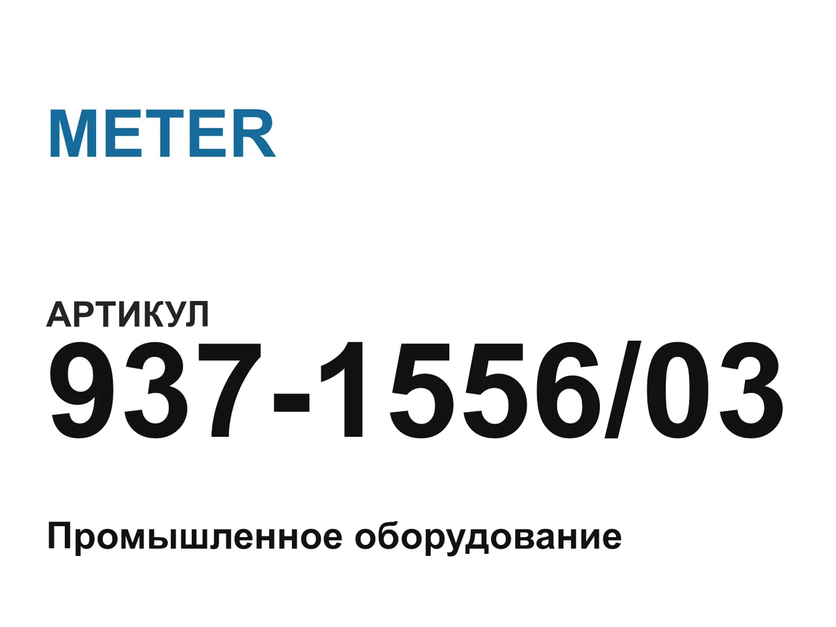 937155603 METER