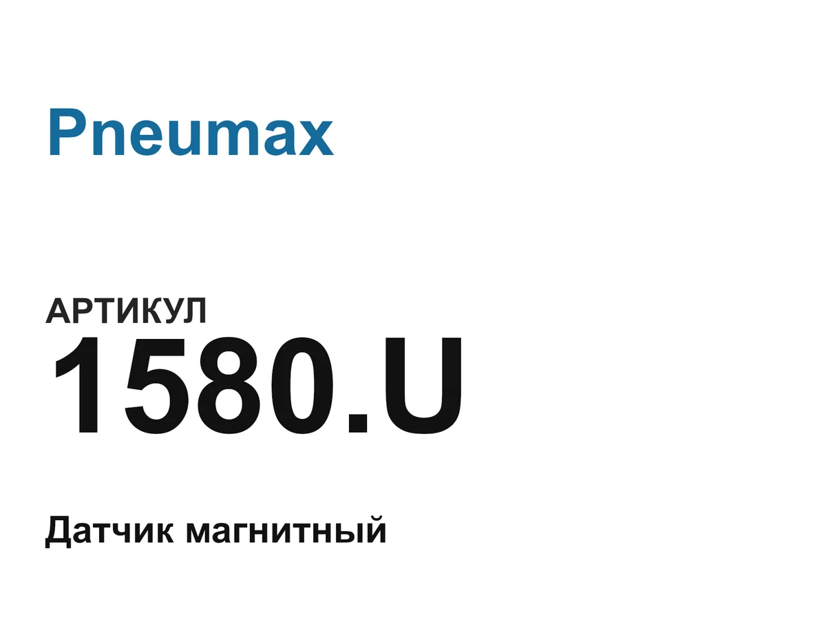 1580U Pneumax