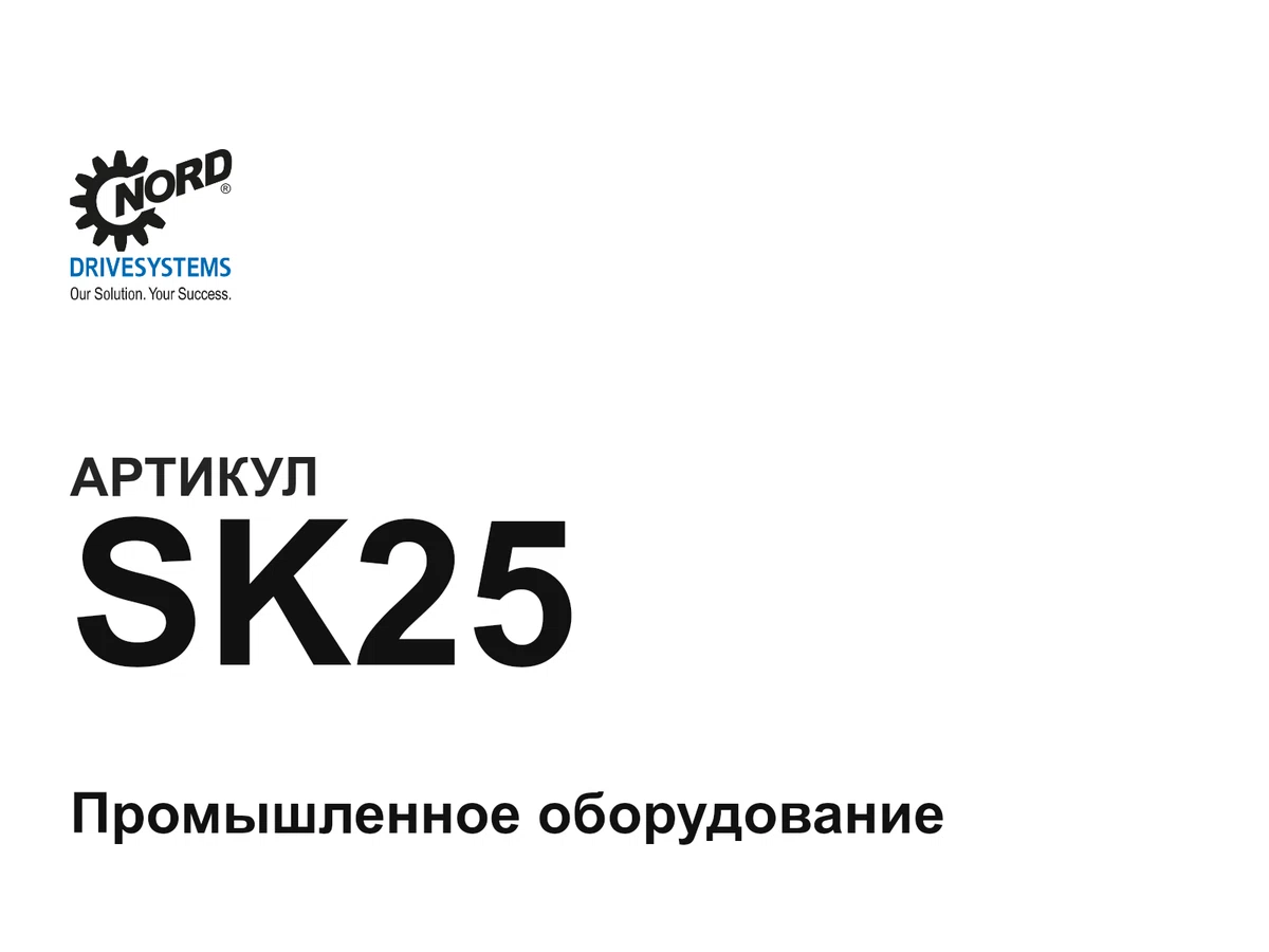SK25 NORD