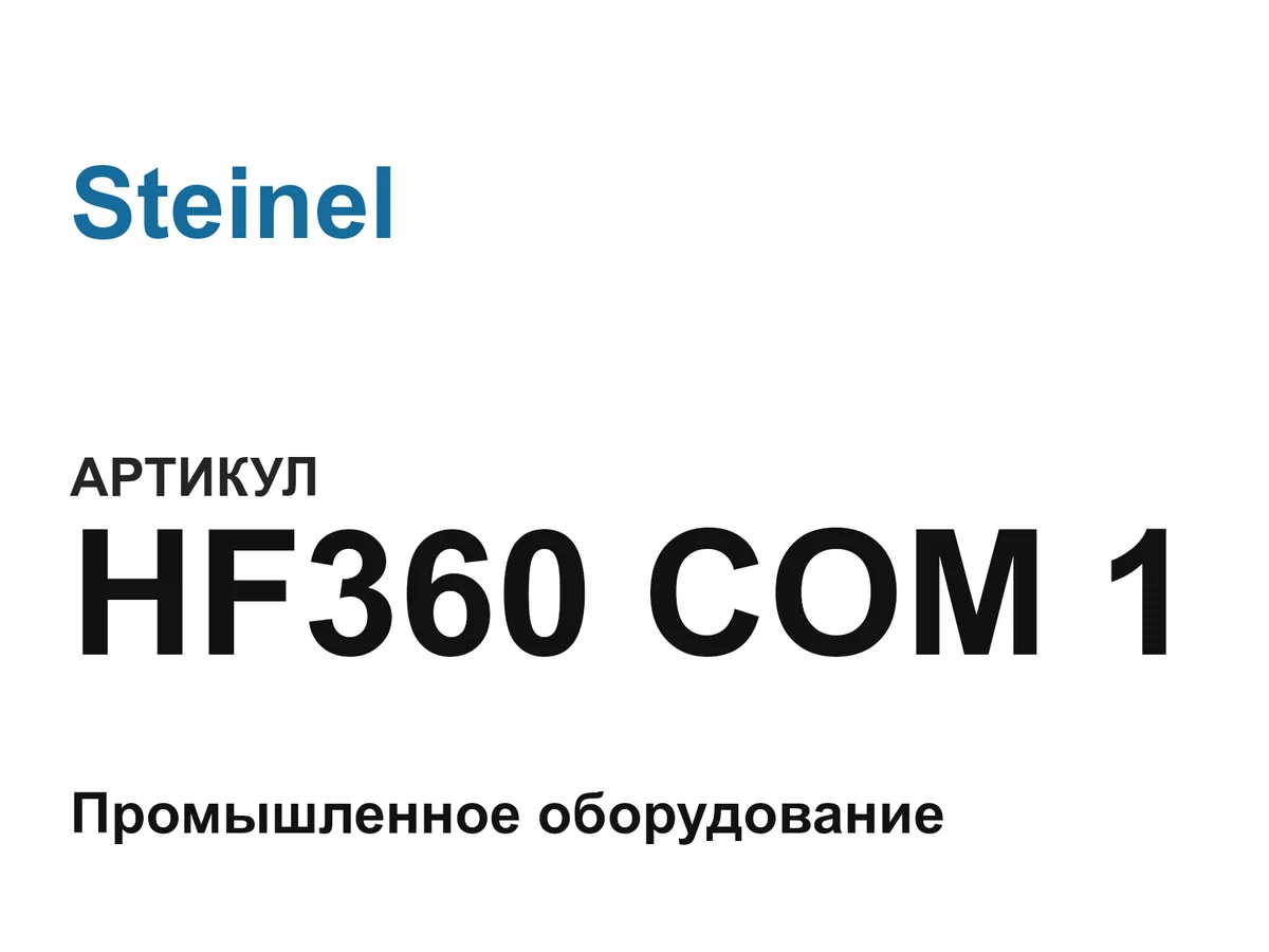 HF360COM1 Steinel