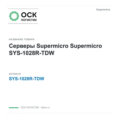 SYS-1028R-TDW Supermicro Серверы Supermicro