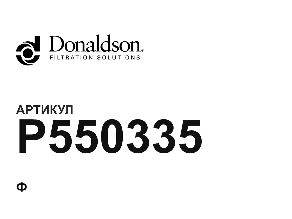 P550335 Donaldson