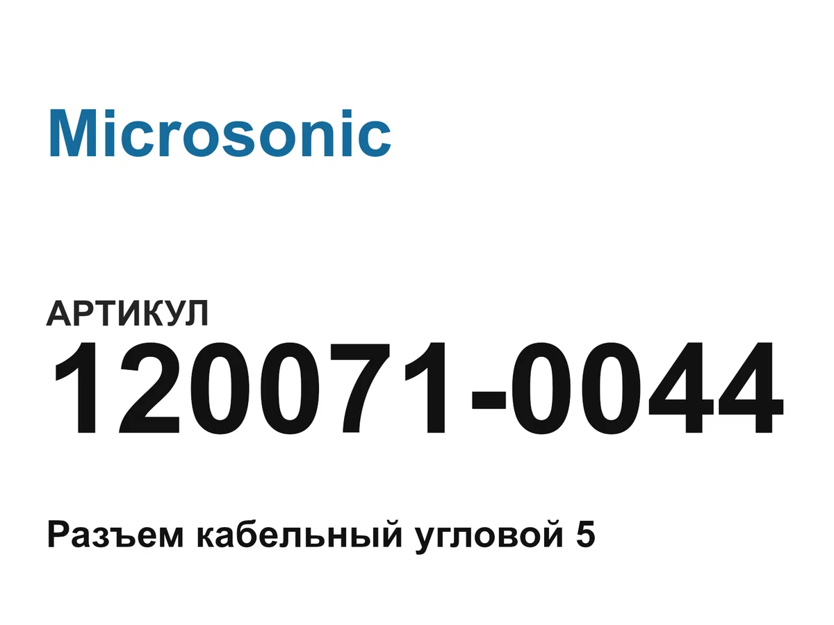 1200710044 Microsonic