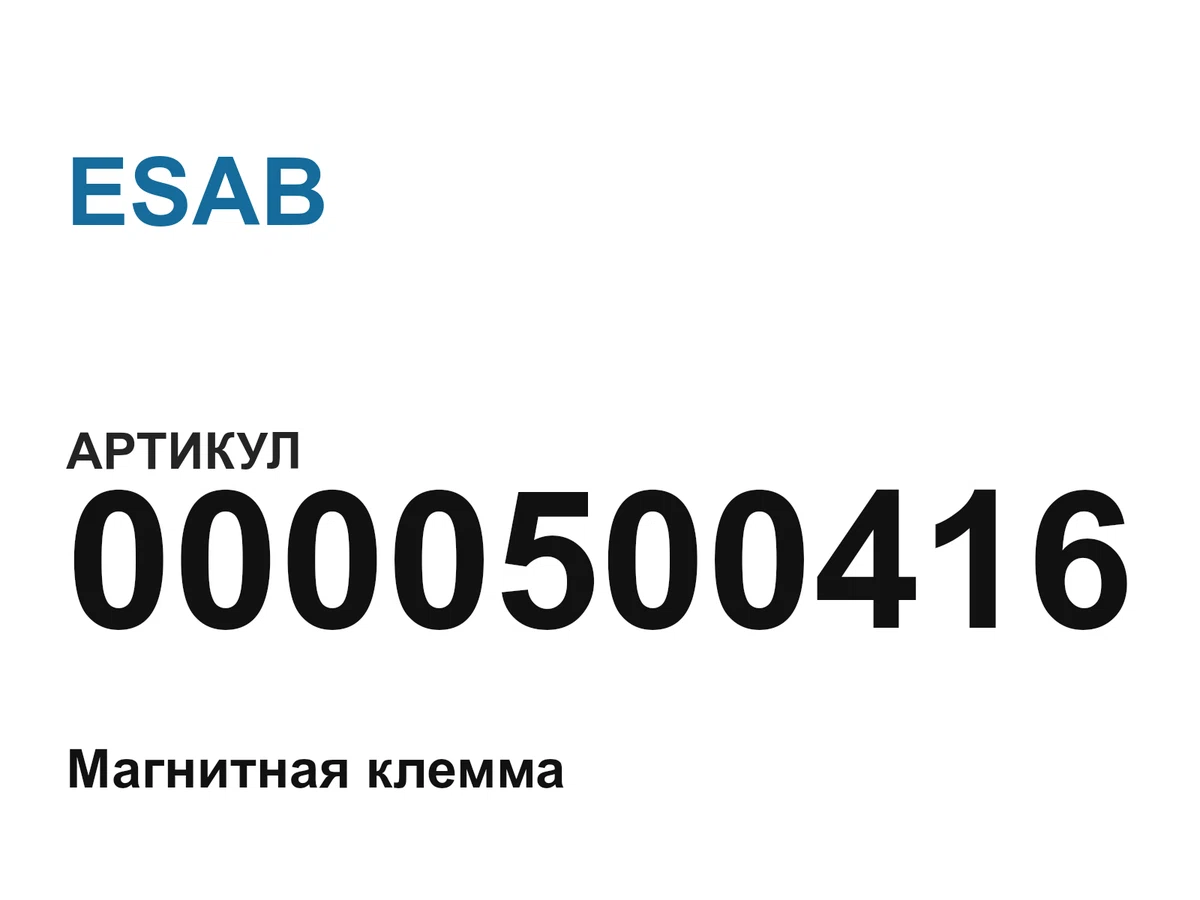 0000500416 ESAB