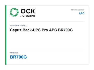 BR700G APC Серия Back-UPS Pro